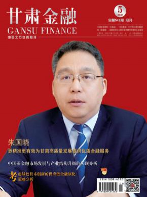 甘肃金融杂志